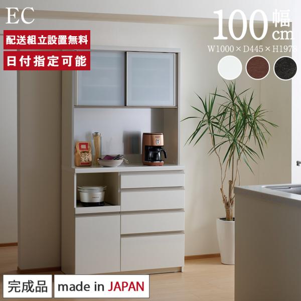 パモウナ 食器棚 幅100cm 奥行45cm 高さ198cm EC 完成品 棚 国産 キッチンボード...