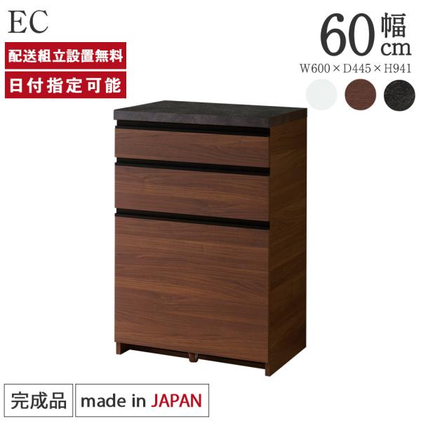 パモウナ カウンター 幅60cm 奥行45cm 高さ94cm EC 下台販売 完成品 国産 食器棚 ...