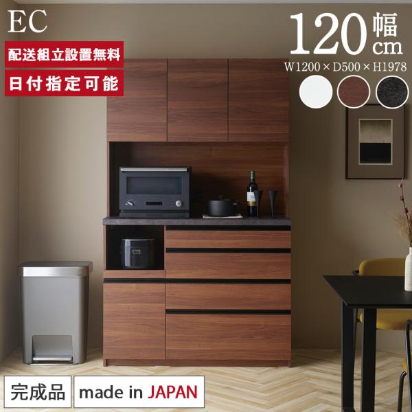 パモウナ 食器棚 幅120cm 奥行50cm 高さ198cm EC 完成品 棚 国産 キッチンボード...