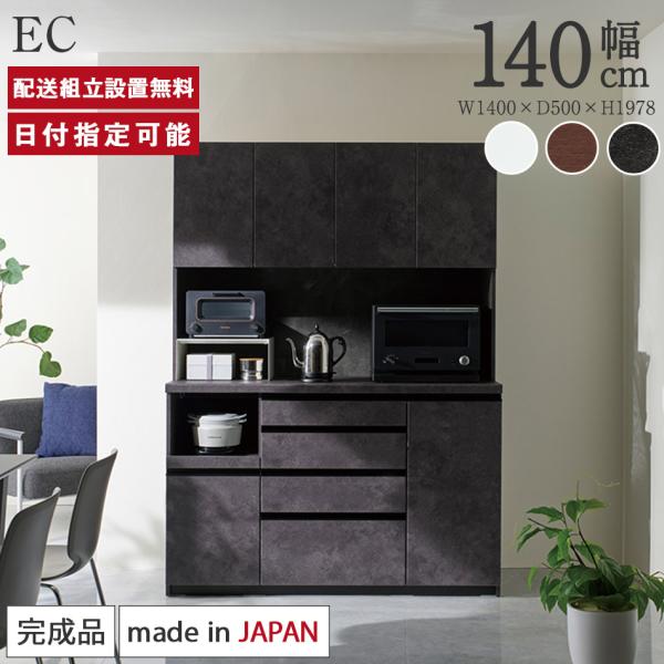 パモウナ 食器棚 幅140cm 奥行50cm 高さ198cm EC 完成品 棚 国産 キッチンボード...
