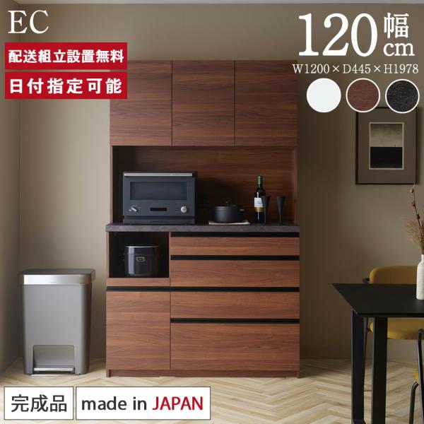 パモウナ 食器棚 幅120cm 奥行45cm 高さ198cm EC 完成品 棚 国産 キッチンボード...