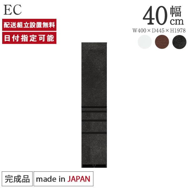 パモウナ 食器棚 幅40cm 奥行45cm 高さ198cm EC 完成品 棚 国産 キッチンボード ...