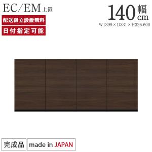パモウナ 食器棚 上置 幅140cm 奥行33cm ハイタイプ EC EM 完成品 棚 国産 キッチンボード ダイニングボード 開き扉 一人暮らし 新生活 収納 送料無料