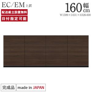パモウナ 食器棚 上置 幅160cm 奥行33cm ハイタイプ EC EM 完成品 棚 国産 キッチンボード ダイニングボード 開き扉 一人暮らし 新生活 収納 送料無料