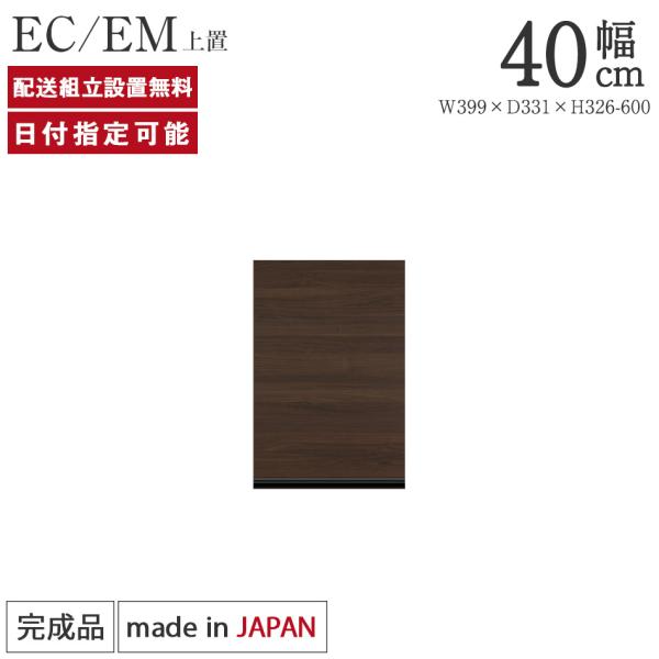 パモウナ 食器棚 上置 幅40cm 奥行33cm ハイタイプ EC EM 完成品 棚 国産 キッチン...