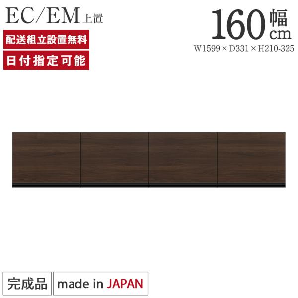 パモウナ 食器棚 上置 幅160cm 奥行33cm ロータイプ EC EM 完成品 棚 国産 キッチ...