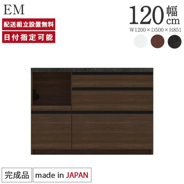 パモウナ カウンター 幅120cm 奥行50cm 高さ85cm EM 下台販売 完成品 国産 食器棚...
