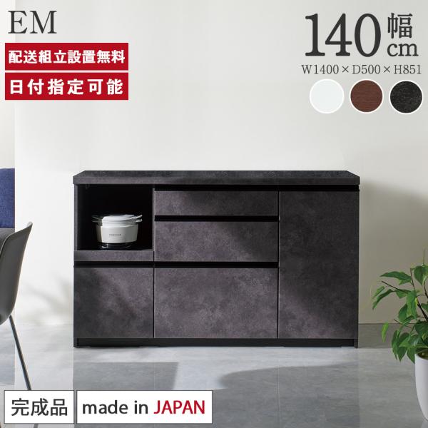 パモウナ カウンター 幅140cm 奥行50cm 高さ85cm EM 下台販売 完成品 国産 食器棚...