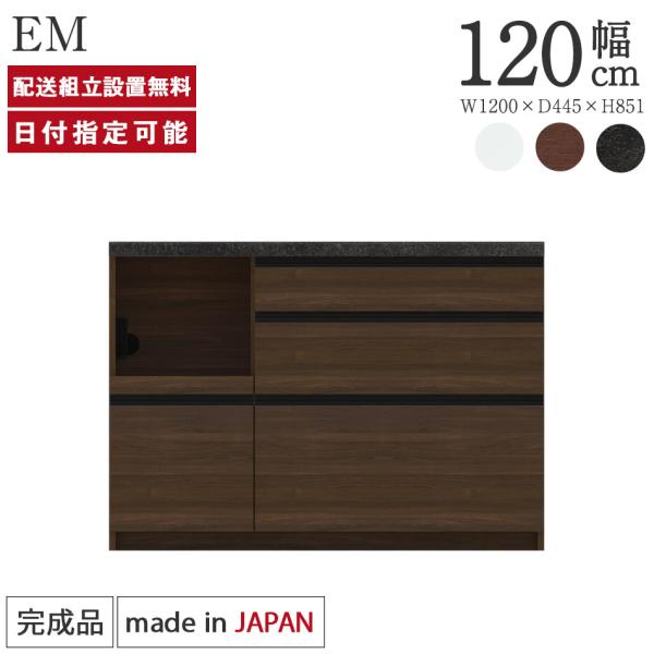 パモウナ カウンター 幅120cm 奥行45cm 高さ85cm EM 下台販売 完成品 国産 食器棚...