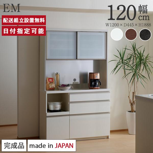 パモウナ 食器棚 幅120cm 奥行45cm 高さ189cm EM 完成品 棚 国産 キッチンボード...