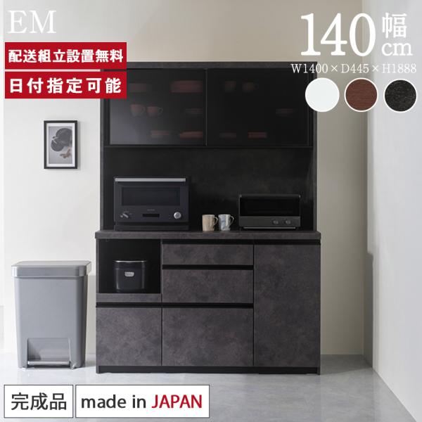 パモウナ 食器棚 幅140cm 奥行45cm 高さ189cm EM 完成品 棚 国産 キッチンボード...