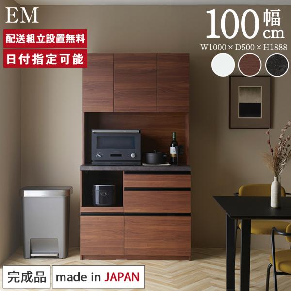 パモウナ 食器棚 幅100cm 奥行50cm 高さ189cm EM 完成品 棚 国産 キッチンボード...