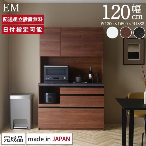 パモウナ 食器棚 幅120cm 奥行50cm 高さ189cm EM 完成品 棚 国産 キッチンボード...