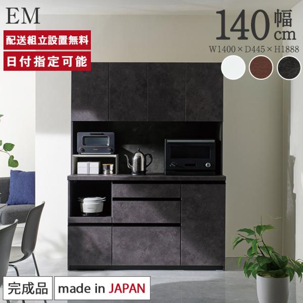 パモウナ 食器棚 幅140cm 奥行45cm 高さ189cm EM 完成品 棚 国産 キッチンボード...