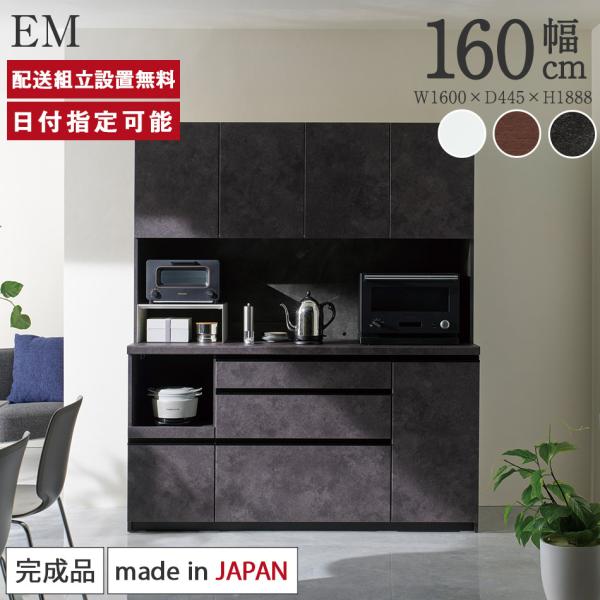 パモウナ 食器棚 幅160cm 奥行45cm 高さ189cm EM 完成品 棚 国産 キッチンボード...