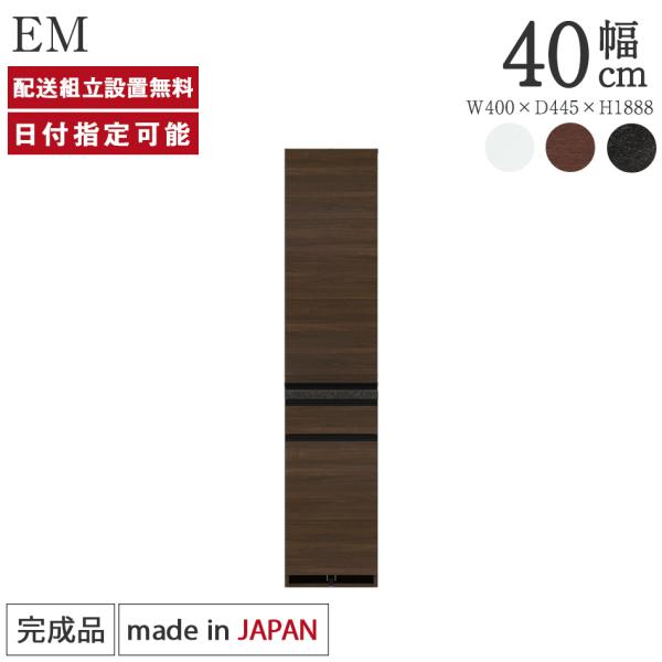 パモウナ 食器棚 幅40cm 奥行45cm 高さ189cm EM 完成品 棚 国産 キッチンボード ...