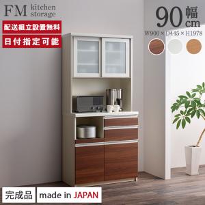 パモウナ 食器棚 幅90cm 奥行45cm 高さ198cm FM 完成品 棚 国産 レンジ