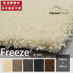 FIBER ART STUDIO Freeze ラグ カーペット 横240cm 縦340cm じゅうたん 絨毯 マット 長方形 羊毛糸 高級感 新生活 送料無料 納品日指定可能