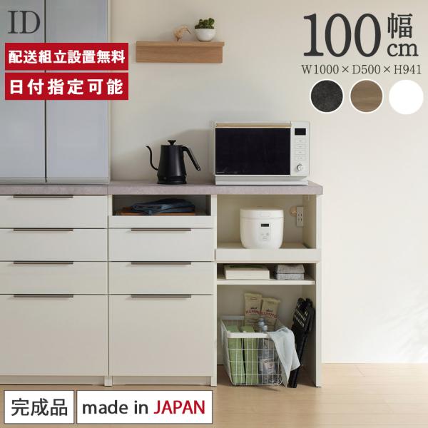 パモウナ カウンター 幅100cm 奥行50cm 高さ94cm ID 下台販売 完成品 国産 食器棚...