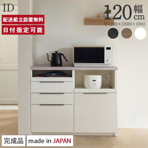 パモウナ カウンター 幅120cm 奥行50cm 高さ94cm ID 下台販売 完成品 国産 食器棚...