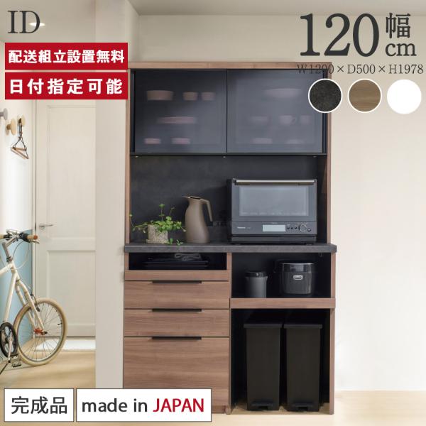 パモウナ 食器棚 幅120cm 奥行50cm 高さ198cm ID 完成品 棚 国産 キッチンボード...