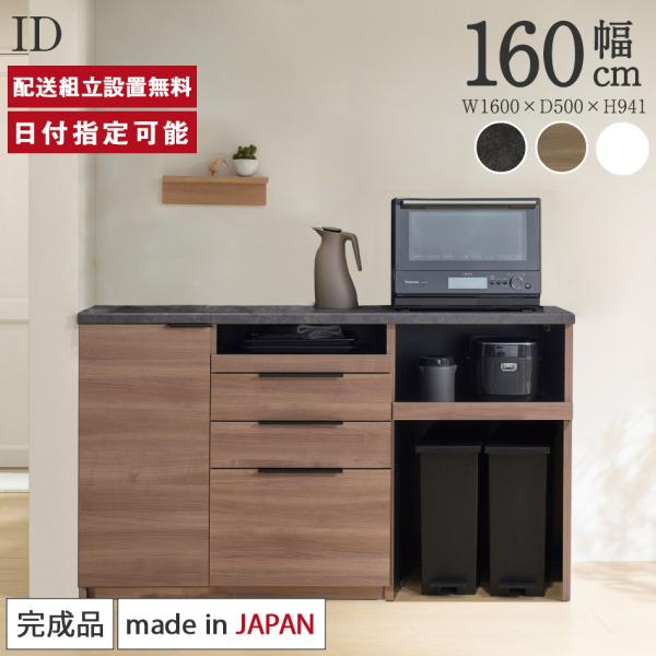 パモウナ カウンター 幅160cm 奥行50cm 高さ94cm ID 下台販売 完成品 国産 食器棚...