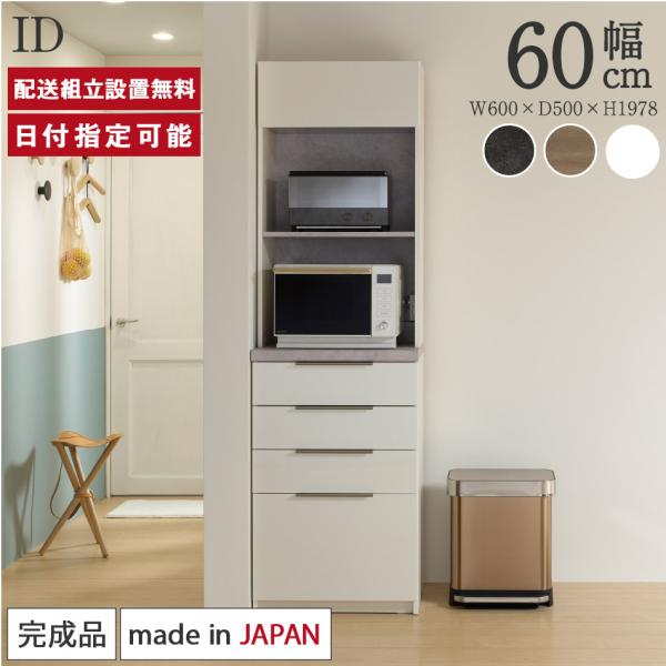 パモウナ 食器棚 幅60cm 奥行50cm 高さ198cm ID 完成品 棚 国産 日本製 キッチン...