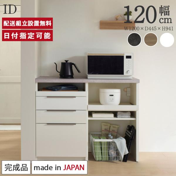 パモウナ カウンター 幅120cm 奥行45cm 高さ94cm ID 下台販売 完成品 国産 食器棚...