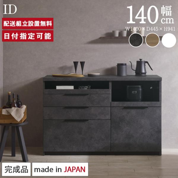 パモウナ カウンター 幅140cm 奥行45cm 高さ94cm ID 下台販売 完成品 国産 食器棚...