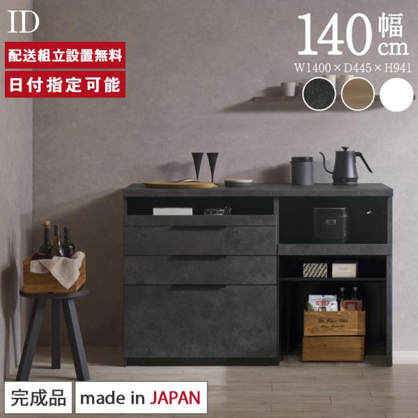 パモウナ カウンター 幅140cm 奥行45cm 高さ94cm ID 下台販売 完成品 国産 食器棚...