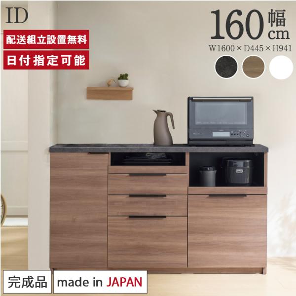 パモウナ カウンター 幅160cm 奥行45cm 高さ94cm ID 下台販売 完成品 国産 食器棚...