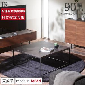 パモウナ センターテーブル 幅90cm 高さ37cm 奥行90cm IR リビング