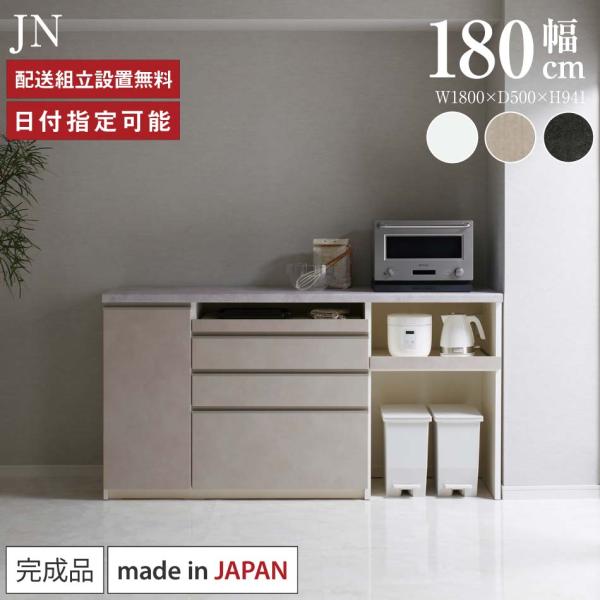 パモウナ 食器棚 幅180cm 奥行50cm 高さ94cm JN 完成品 棚 国産 キッチンボード ...