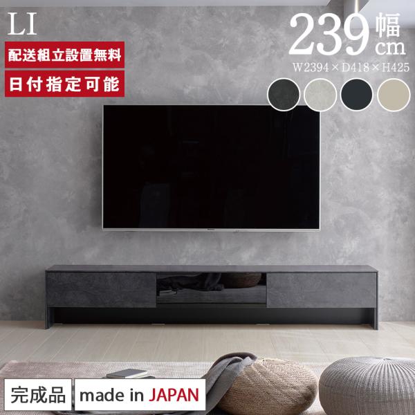 パモウナ テレビボード 幅240cm LI 完成品 ロータイプ 国産 日本製 おしゃれ 高級感 ロー...