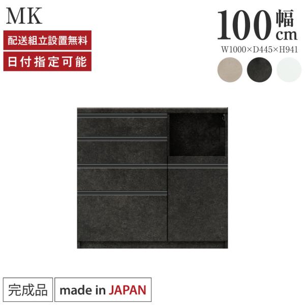 パモウナ カウンター 幅100cm 奥行45cm 高さ94cm MK 下台販売 完成品 国産 食器棚...