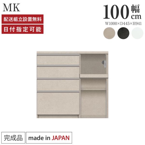 パモウナ カウンター 幅100cm 奥行45cm 高さ94cm MK 下台販売 完成品 国産 食器棚...
