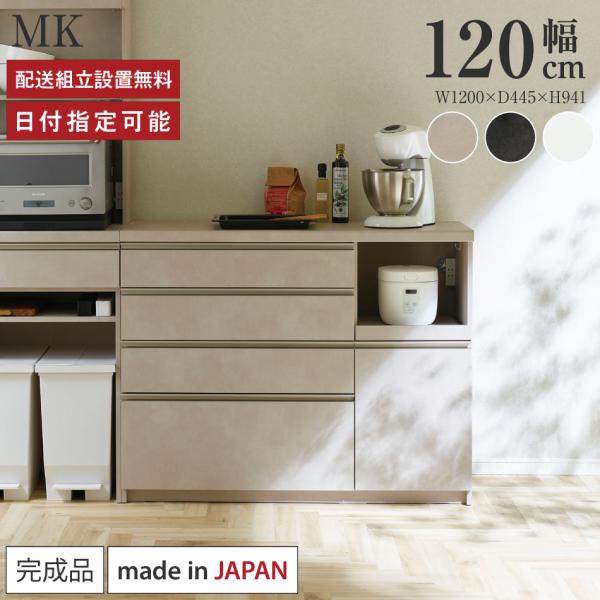 パモウナ カウンター 幅120cm 奥行45cm 高さ94cm MK 下台販売 完成品 国産 食器棚...