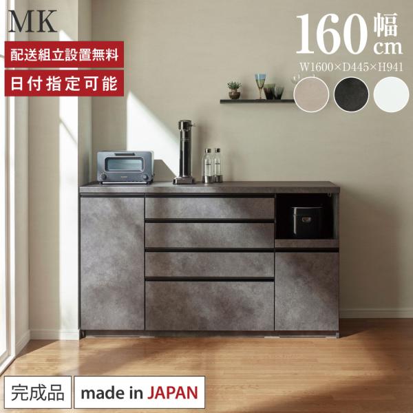 パモウナ カウンター 幅160cm 奥行45cm 高さ94cm MK 下台販売 完成品 国産 食器棚...