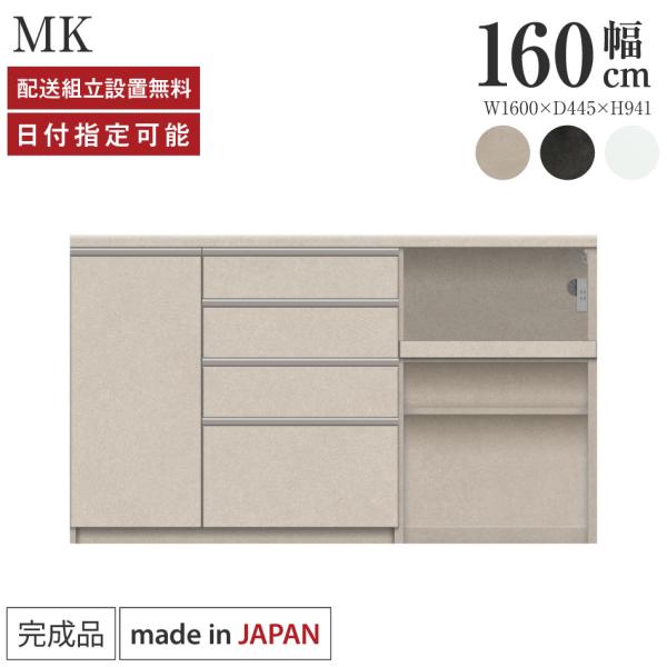 パモウナ カウンター 幅160cm 奥行45cm 高さ94cm MK 下台販売 完成品 国産 食器棚...