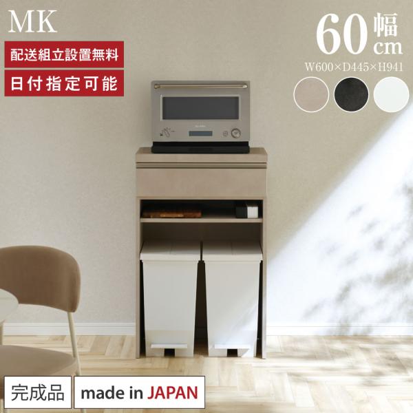 パモウナ カウンター 幅60cm 奥行45cm 高さ94cm MK 下台販売 完成品 棚 国産 キッ...