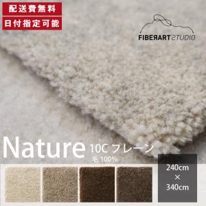 FIBER ART STUDIO Nature10C ラグ カーペット 横240cm 縦340cm じゅうたん 絨毯 マット 長方形 グレー ブラウン 羊毛糸 高級感 新生活 送料無料 納品日指定可能