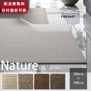 FIBER ART STUDIO Nature10L ラグ カーペット 横240cm 縦340cm じゅうたん 絨毯 マット 長方形 グレー ブラウン 羊毛糸 高級感 新生活 送料無料 納品日指定可能