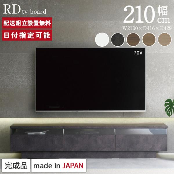 パモウナ テレビボード 幅210cm RD 完成品 テレビ台 ロータイプ 国産 日本製 完成品 おし...