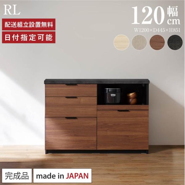 パモウナ カウンター 幅120cm 奥行45cm 高さ85cm RL 下台販売 完成品 国産 食器棚...