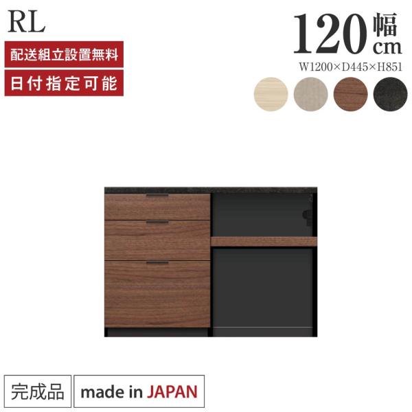 パモウナ カウンター 幅120cm 奥行45cm 高さ85cm RL 下台販売 完成品 国産 食器棚...