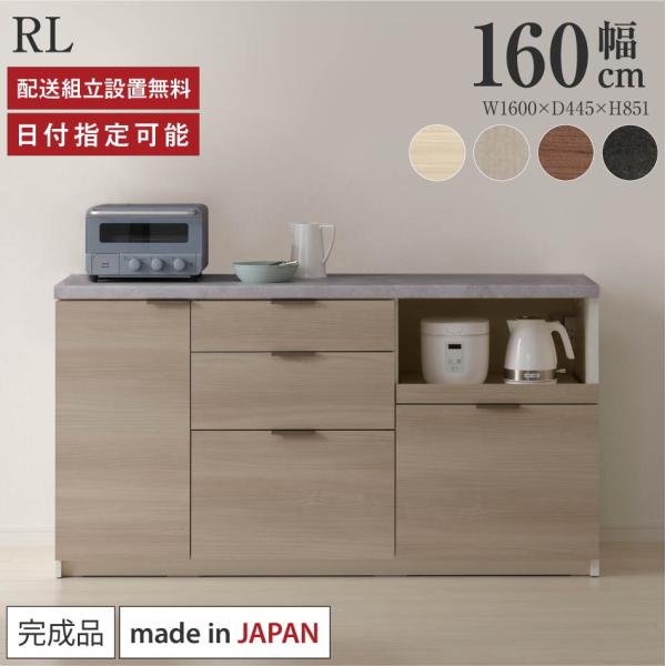 パモウナ カウンター 幅160cm 奥行45cm 高さ85cm RL 下台販売 完成品 国産 食器棚...