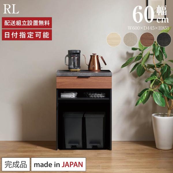 パモウナ カウンター 幅60cm 奥行45cm 高さ85cm RL 下台販売 完成品 棚 国産 キッ...