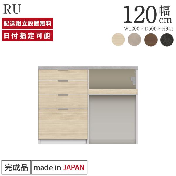 パモウナ カウンター 幅120cm 奥行50cm 高さ94cm RU 下台販売 完成品 国産 食器棚...
