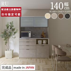 パモウナ　食器棚　キッチンボード　幅140cm パモウナ 食器棚 幅140cm 奥行50cm 高さ198cm RU 完成品 棚 国産