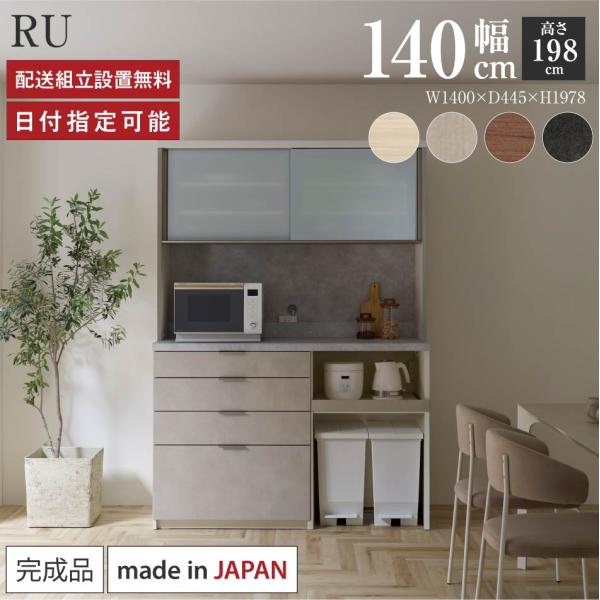 パモウナ 食器棚 幅140cm 奥行45cm 高さ198cm RU 完成品 棚 国産 キッチンボード...